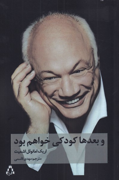 پایانه - و بعدها کودکی خواهم بود