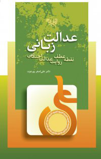 پایانه - عدالت زبانی