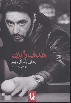 پایانه - هدف را بزن