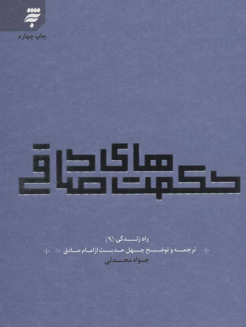 پایانه - حکمت های صادقی