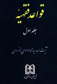 پایانه - قواعد فقهیه 1