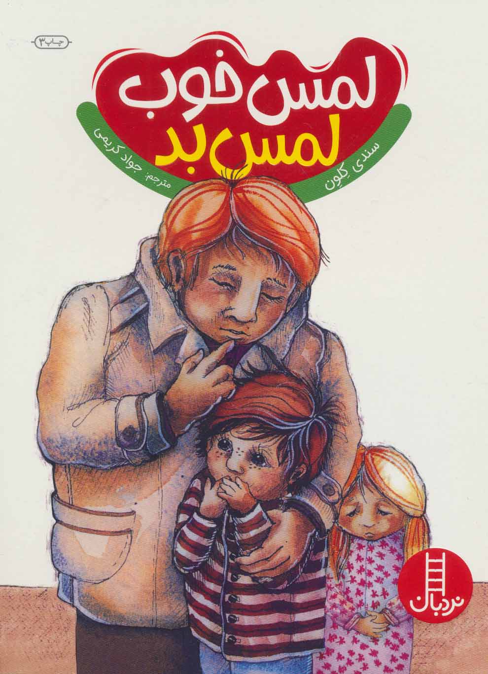 پایانه - لمس خوب لمس بد