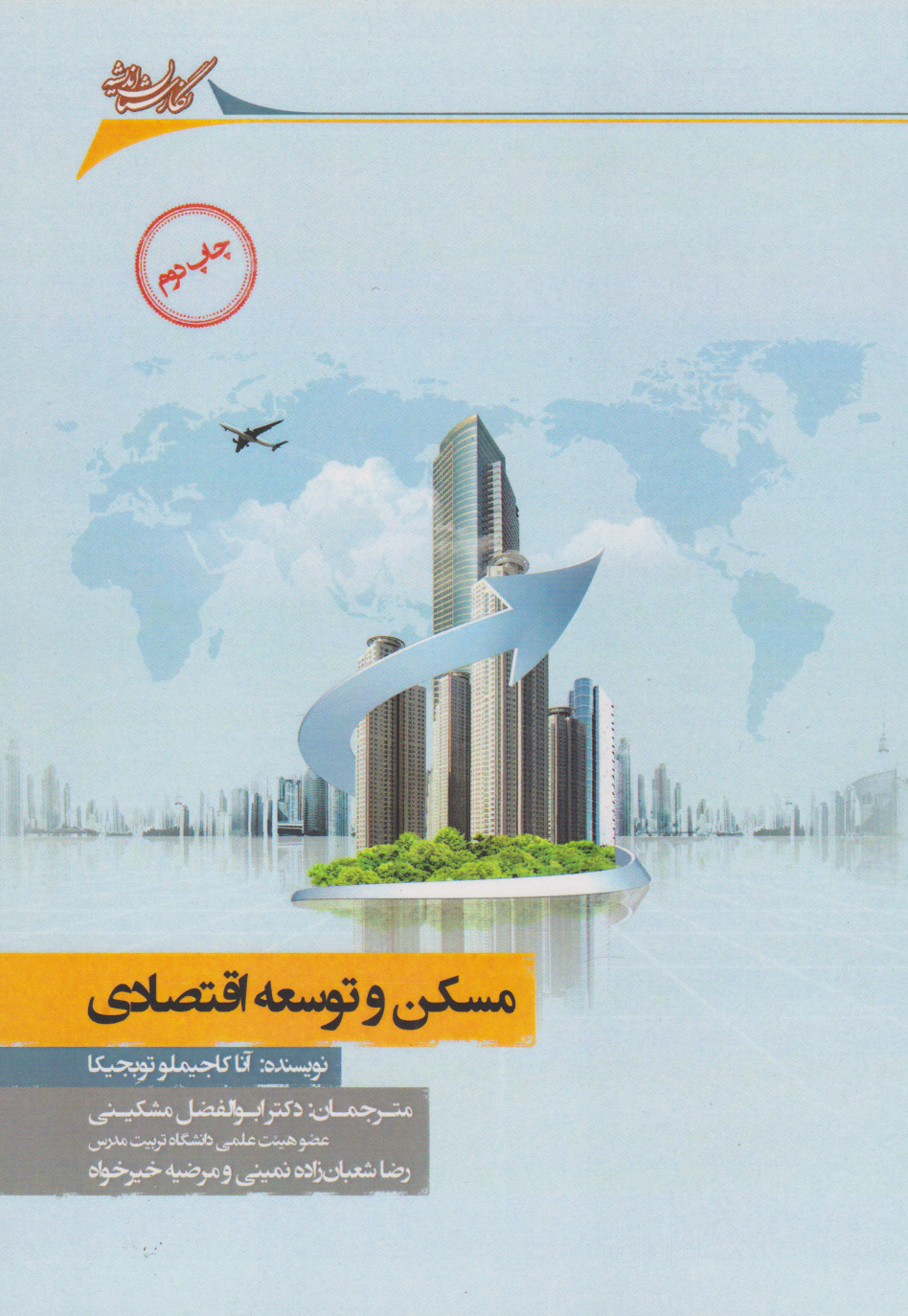 پایانه - مسکن و توسعه اقتصادی