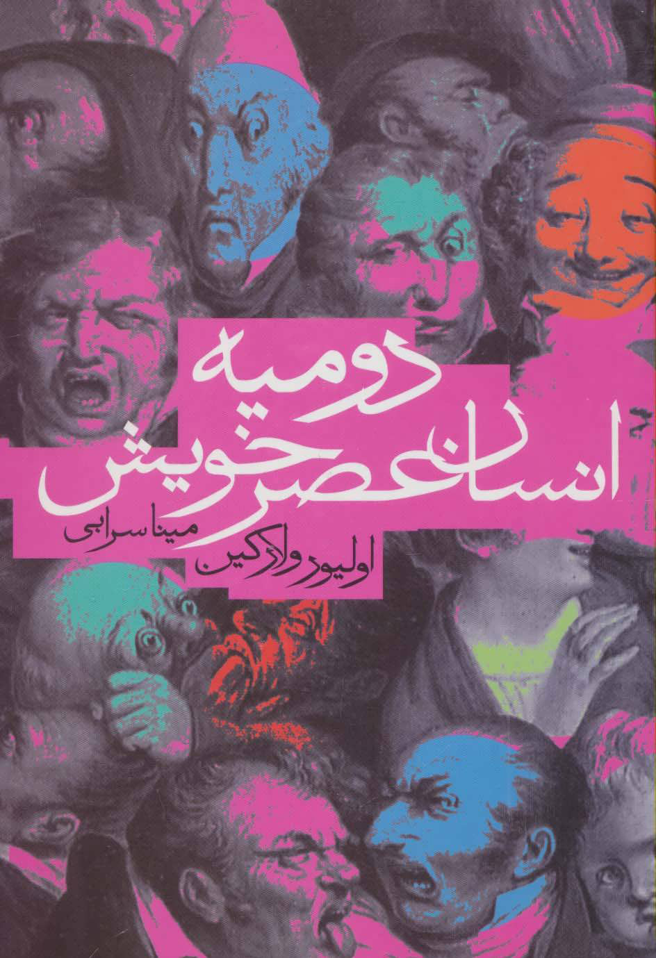 پایانه - دومیه انسان عصر خویش