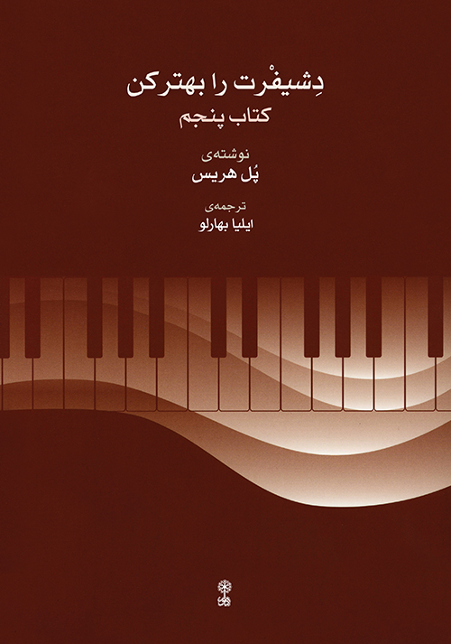 پایانه - دشیفرت را بهتر کن (پنجم)