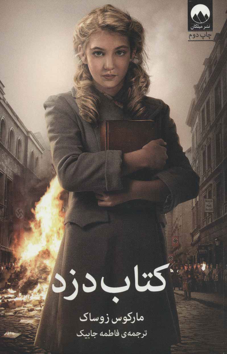 پایانه - دزد