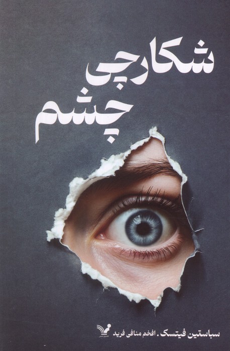 پایانه - شکارچی چشم