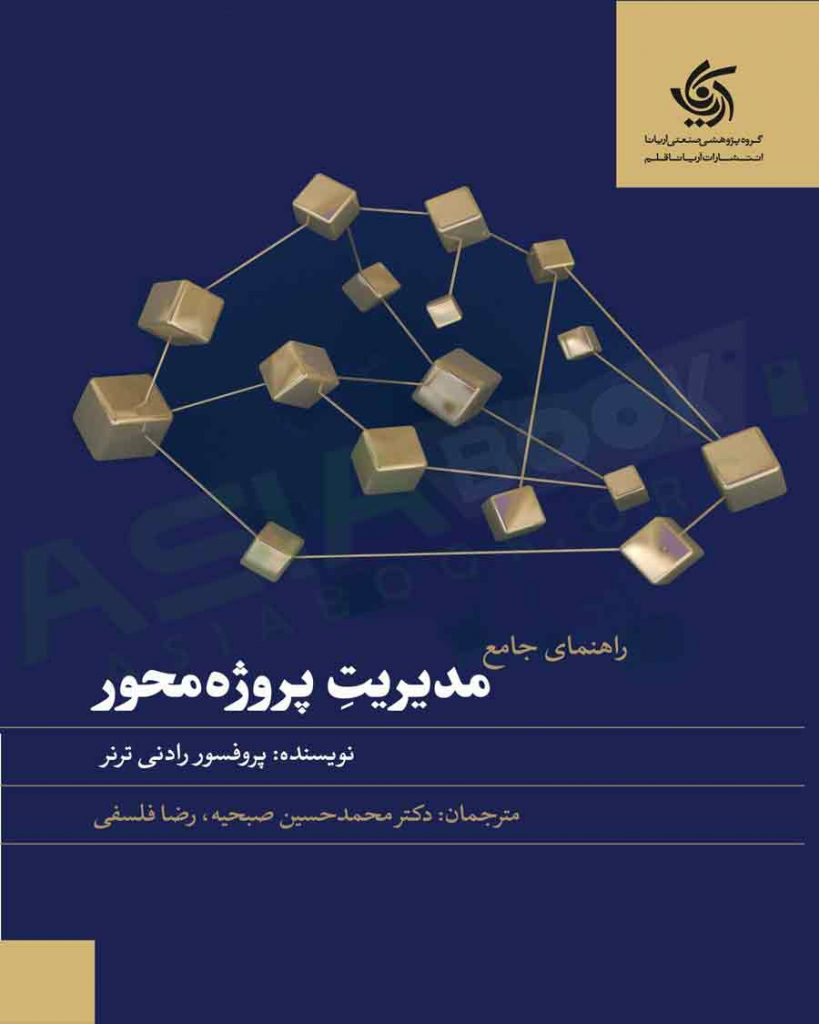 پایانه - راهنمای جامع مدیریت پروژه محور