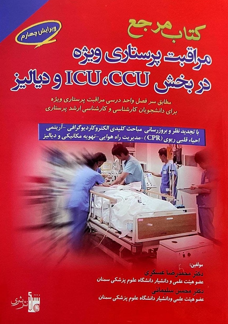 پایانه - مرجع مراقبت پرستاری ویژه در بخش ccu،icu و دیالیز