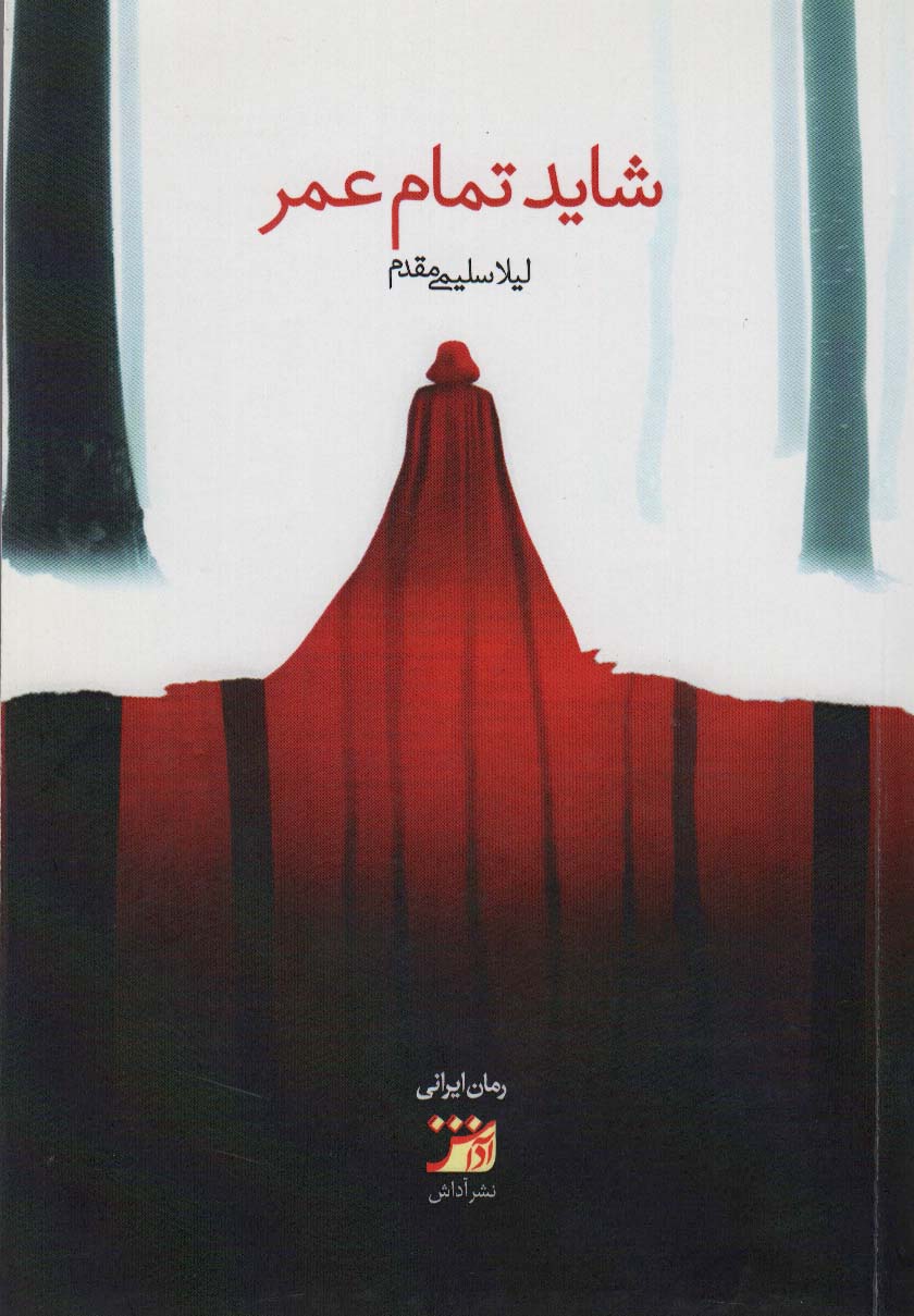 پایانه - شاید تمام عمر