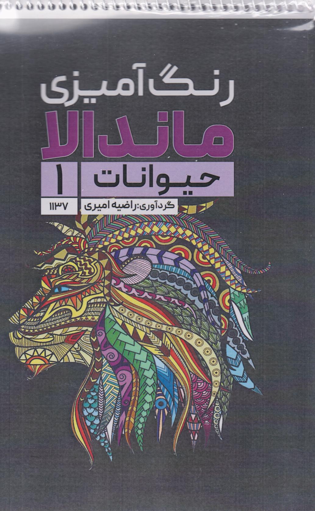 پایانه - رنگ آمیزی ماندالا (حیوانات 1،کد 1137)