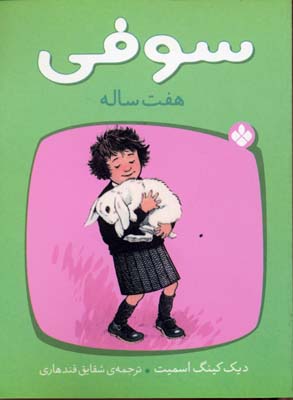 پایانه - سوفی هفت ساله