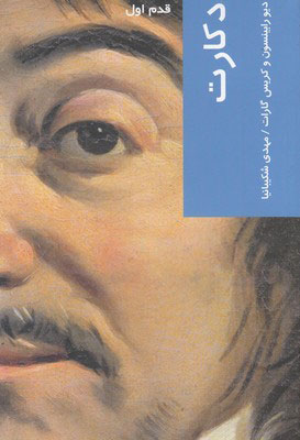 پایانه - دکارت