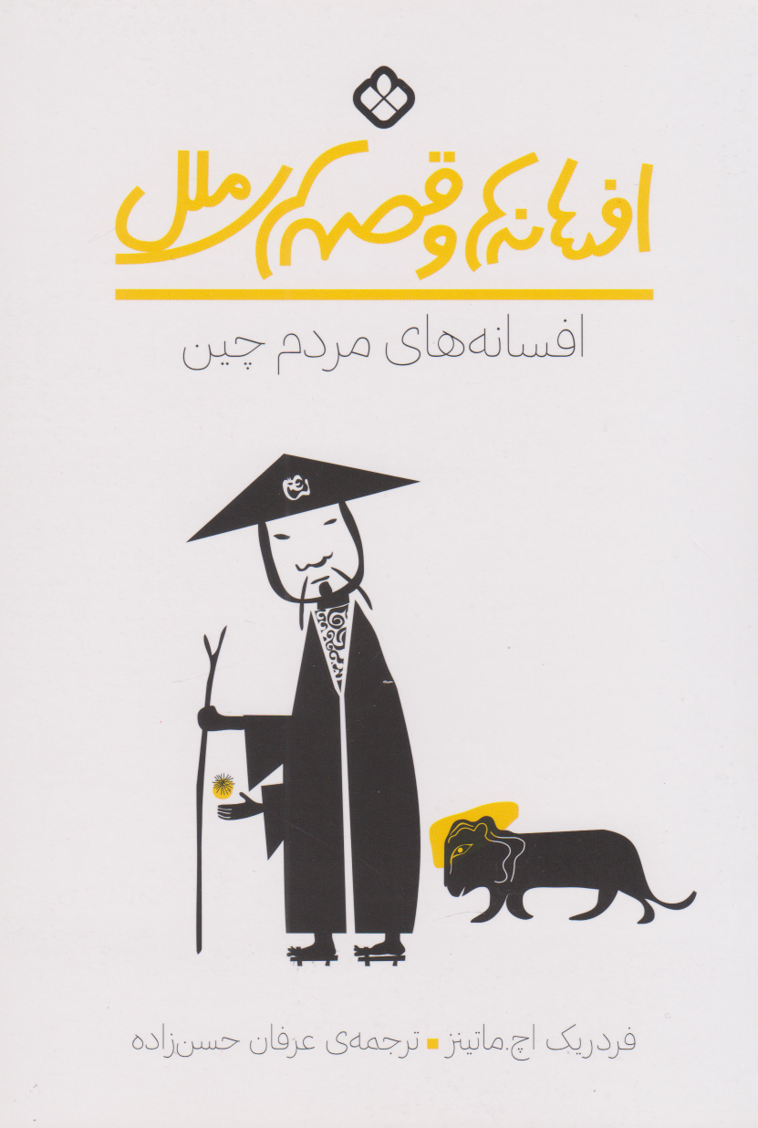 پایانه - افسانه ها و قصه های ملل (افسانه های مردم چین)