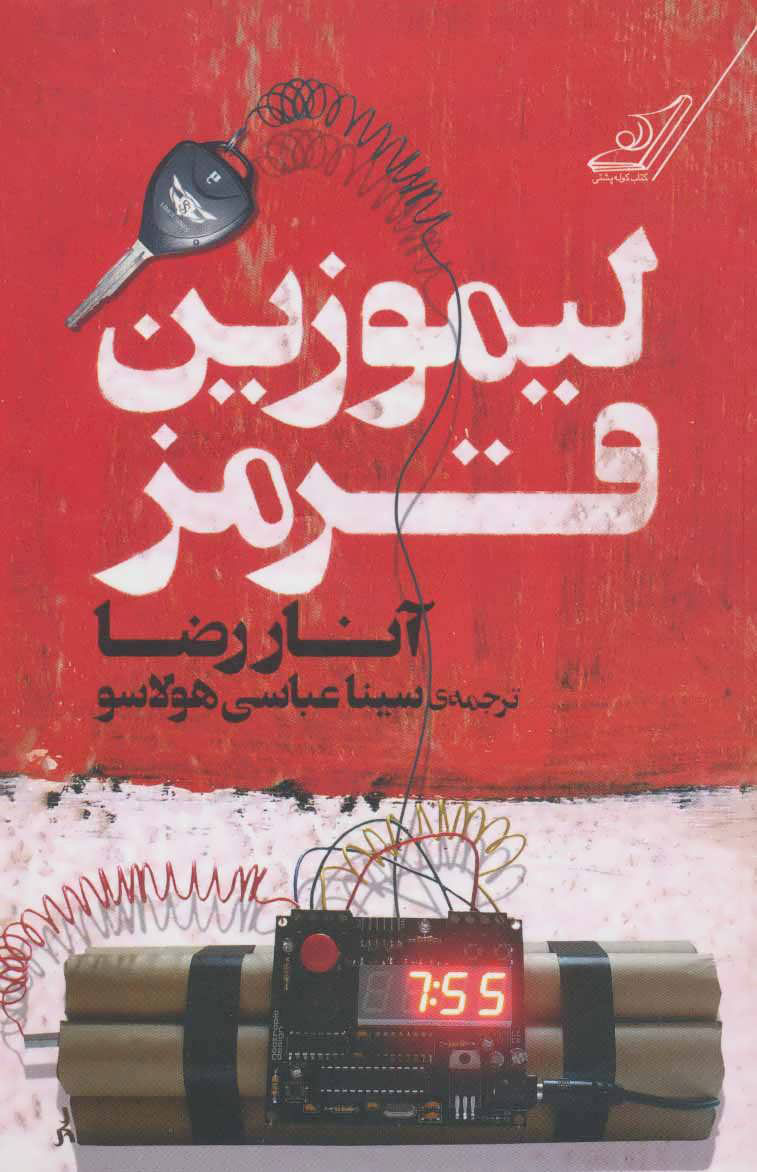 پایانه - لیموزین قرمز