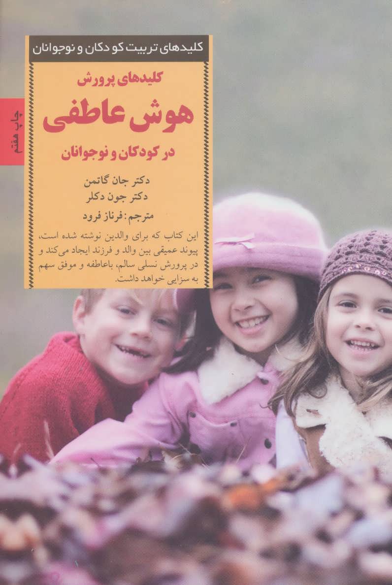 پایانه - پرورش هوش عاطفی در کودکان و نوجوانان