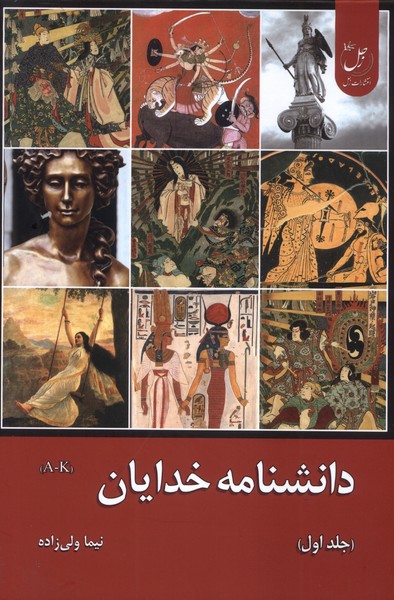 پایانه - دانشنامه خدایان (جلداول)