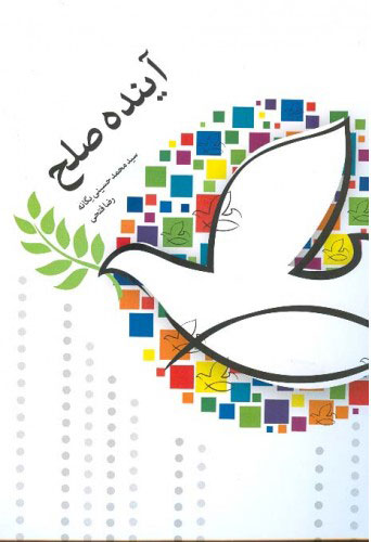 پایانه - آینده صلح