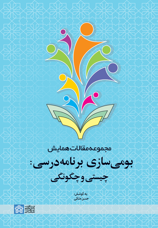 پایانه - مجموعه مقالات همایش بومی سازی برنامه درسی: چیستی و چگونگی