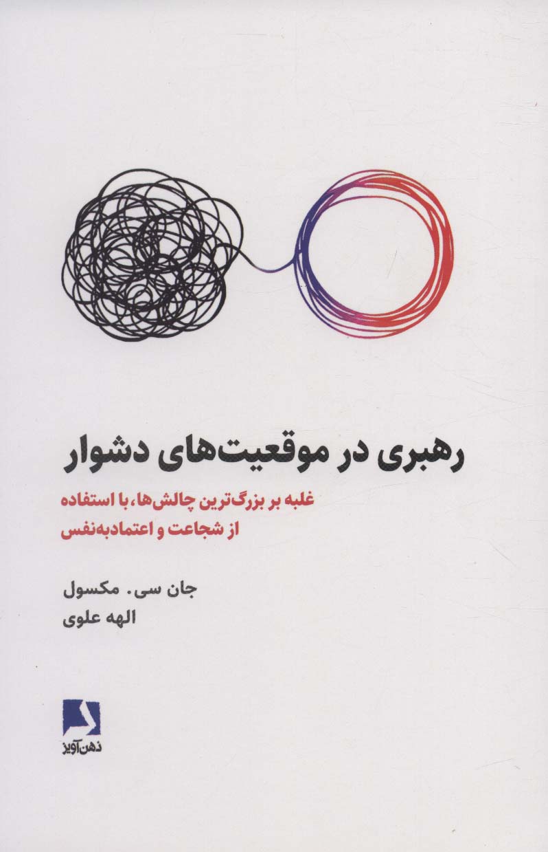 پایانه - رهبری در موقعیت های دشوار