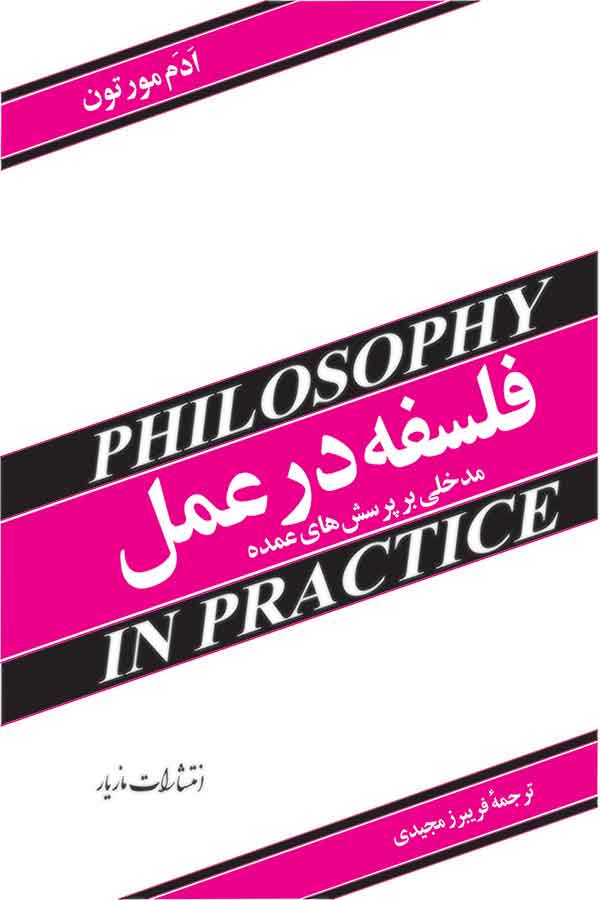 پایانه - فلسفه در عمل