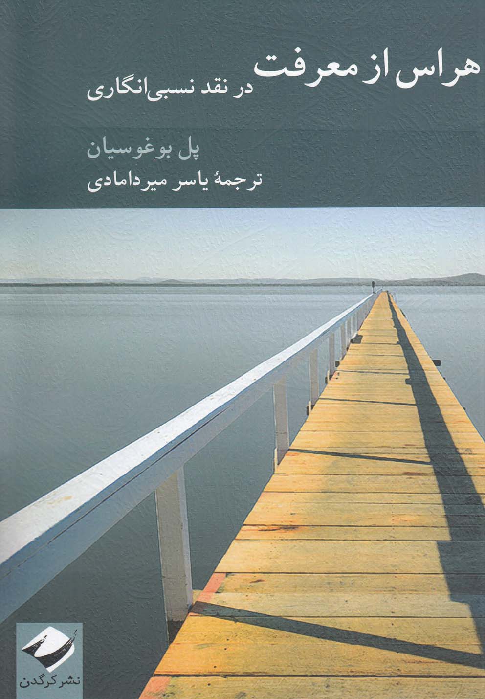 پایانه - هراس از معرفت