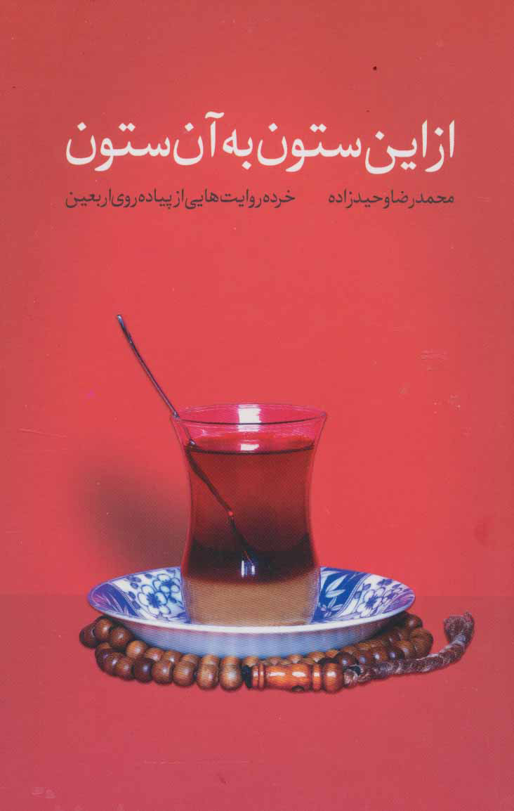 پایانه - از این ستون به آن ستون