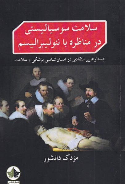 پایانه - سلامت سوسیالیستی در مناظره با نئولیبرالیسم