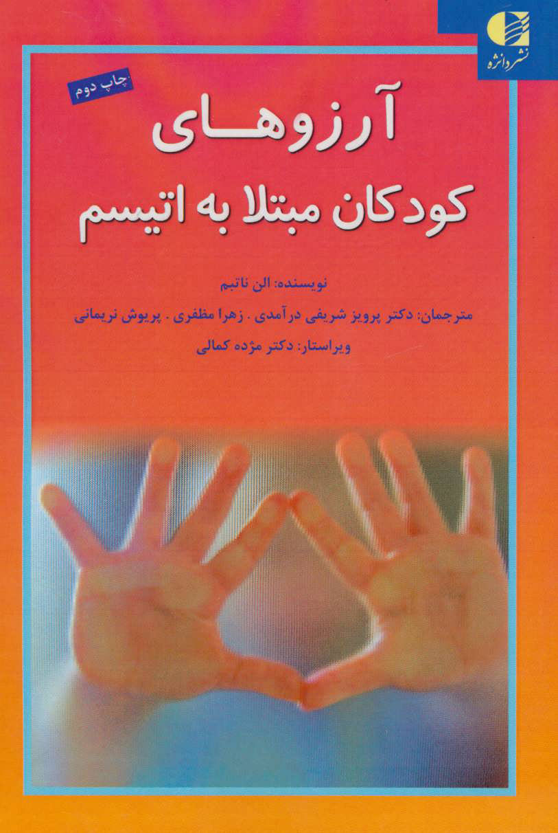 پایانه - آرزوهای کودکان مبتلا به اتیسم