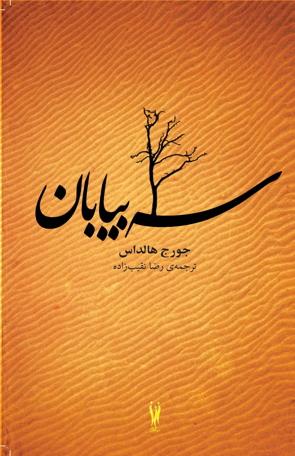 پایانه - سه بیابان