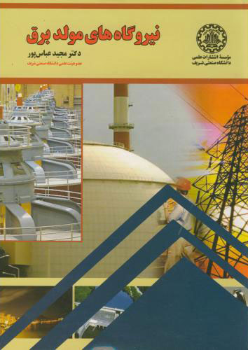 پایانه - نیروگاه های مولد برق