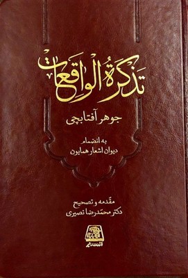 پایانه - تذکره الواقعات