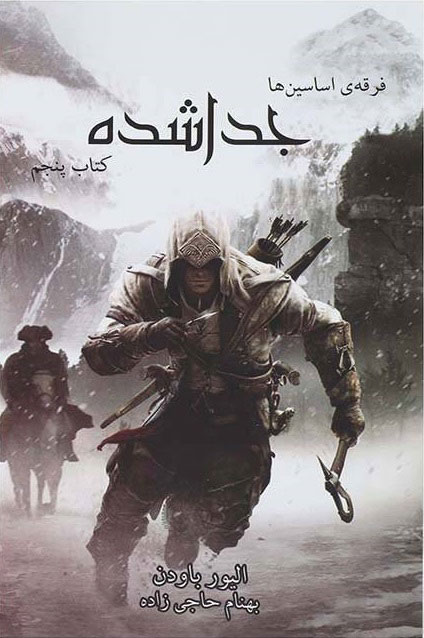 پایانه - فرقه ی اساسین ها - جدا شده