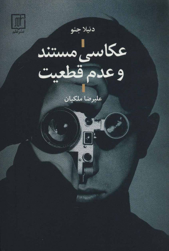 پایانه - عکاسی مستند و عدم قطعیت