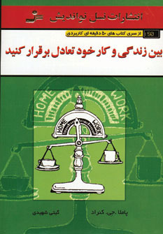 پایانه - بین زندگی و کار خود تعادل برقرار کنید