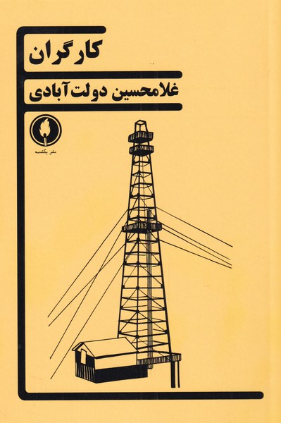 پایانه - کارگران