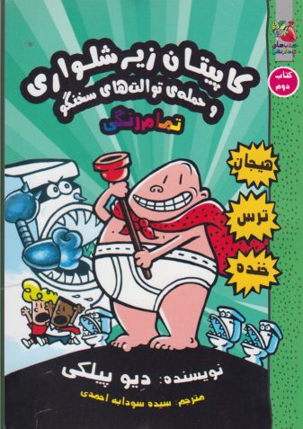 پایانه - کاپیتان زیرشلواری 2