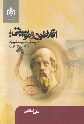 پایانه - افلاطون و موسیقی