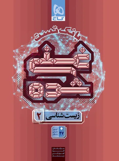 پایانه - بانک تست غنی شده زیست شناسی یازدهم گاج