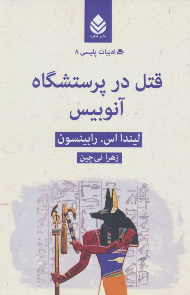 پایانه - قتل در پرستشگاه آنوبیس