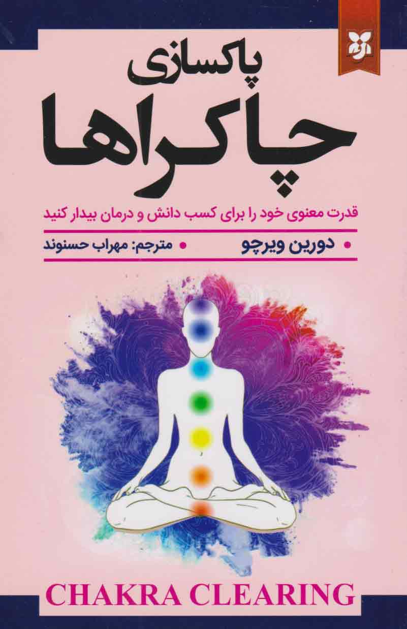 پایانه - پاک سازی چاکراها