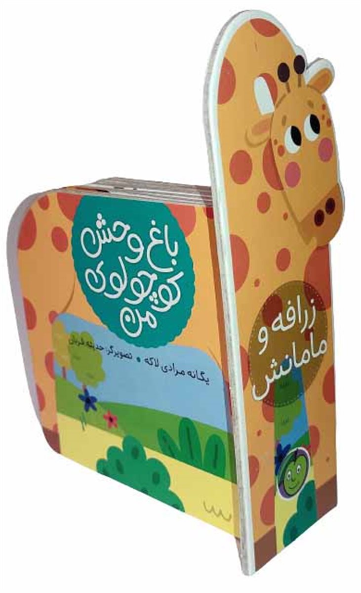 پایانه - باغ وحش کوچولوی من