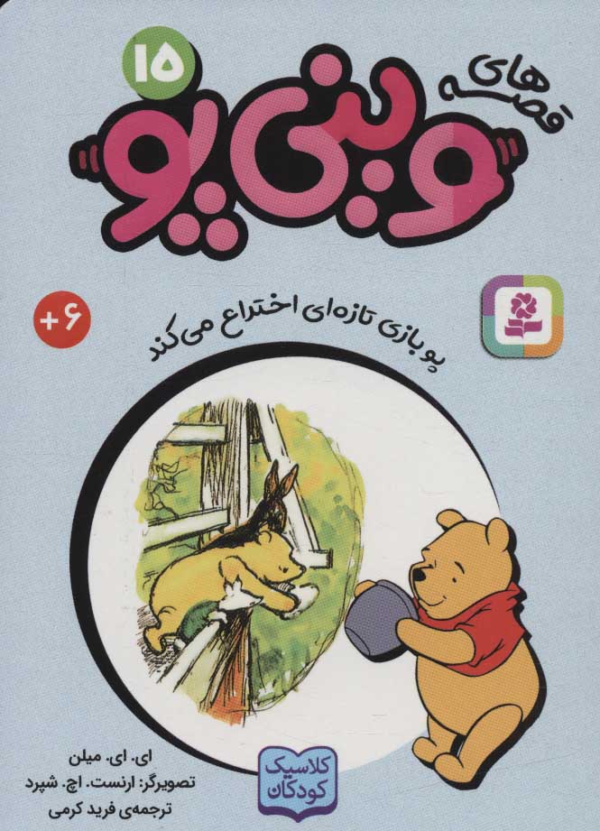 پایانه - قصه های وینی پو15