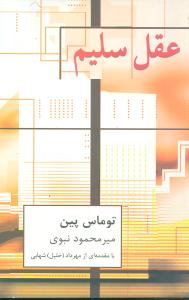 پایانه - عقل سلیم