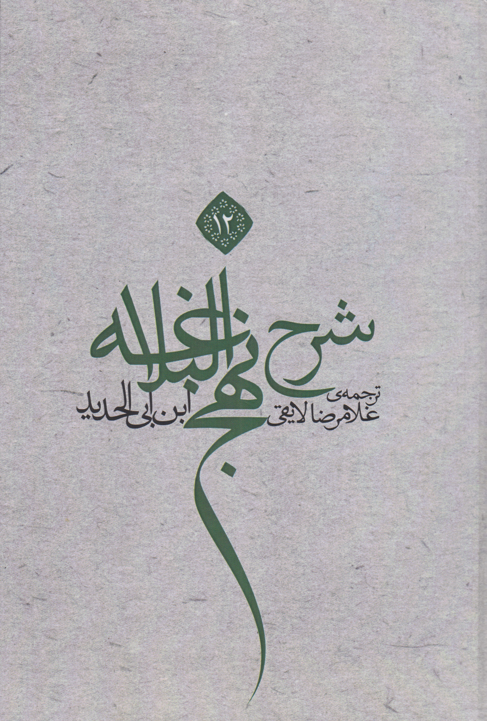 پایانه - شرح نهج البلاغه 12