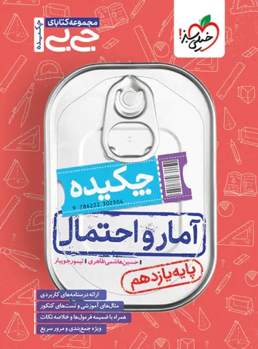 پایانه - جیبی چکیده آمار و احتمال