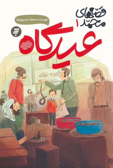 پایانه - عیدگاه