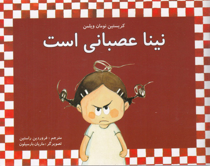 پایانه - نینا عصبانی است