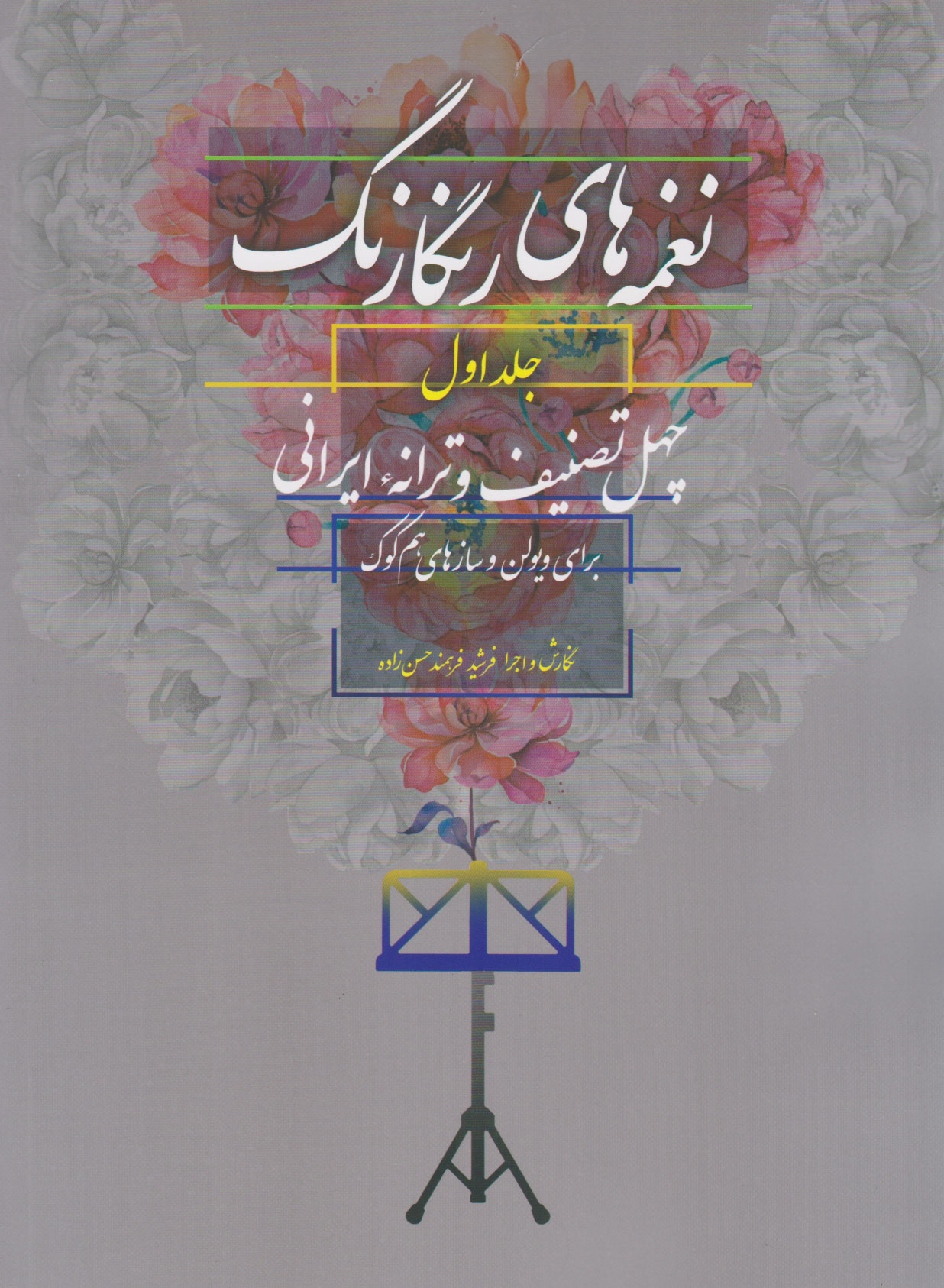 پایانه - نغمه های رنگارنگ (جلد اول)