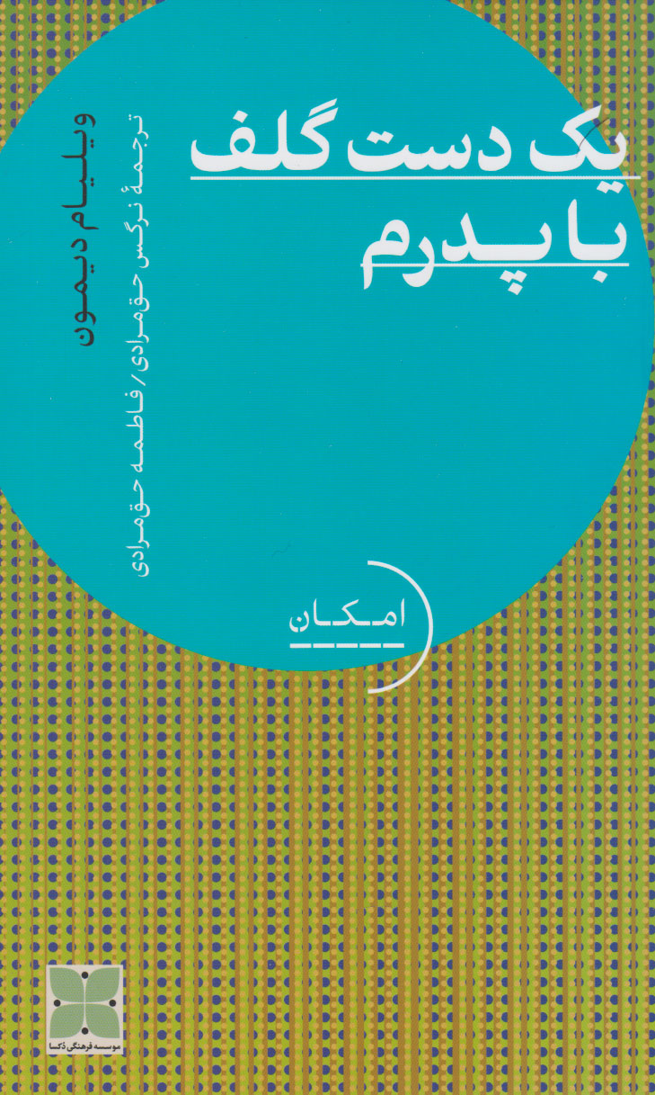 پایانه - یک دست گلف با پدرم